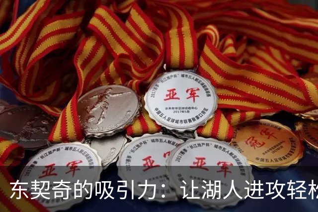 东契奇的吸引力：让湖人进攻轻松愉快的秘密武器