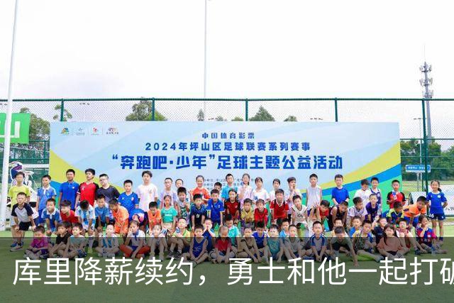库里降薪续约，勇士和他一起打破记录的神奇旅程！