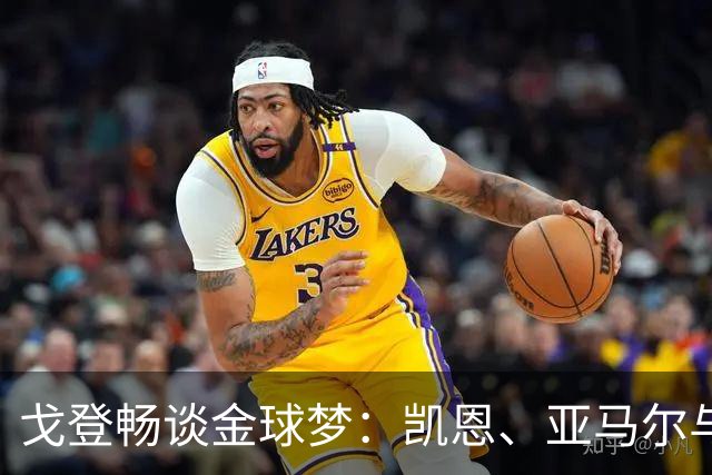 戈登畅谈金球梦：凯恩、亚马尔与我的世界杯心路
