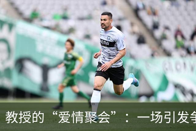 教授的“爱情聚会”：一场引发争议的换妻风波