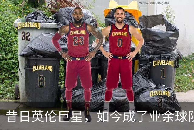 昔日英伦巨星，如今成了业余球队的“常驻嘉宾