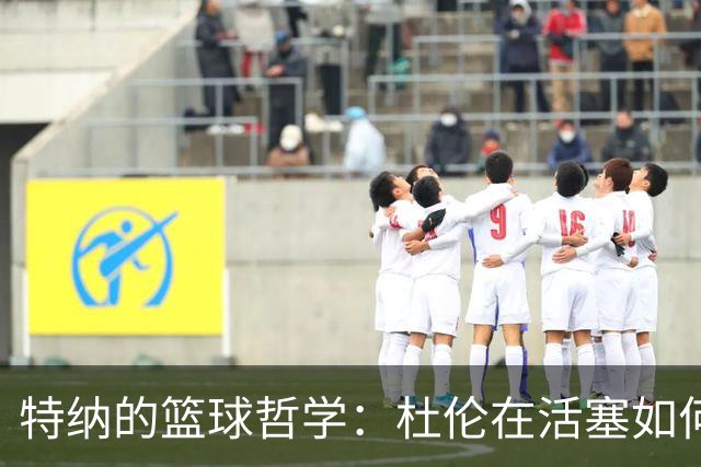 特纳的篮球哲学：杜伦在活塞如何“打怪升级