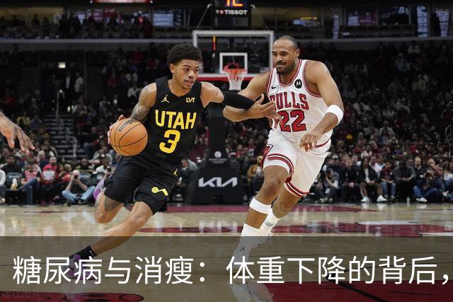 糖尿病与消瘦：体重下降的背后，你绝对不知道的秘密！