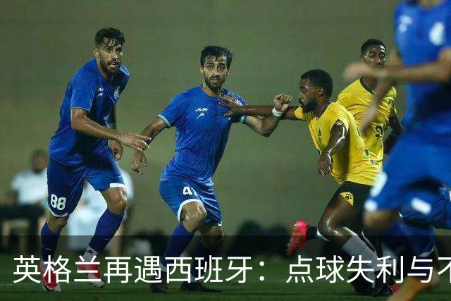 英格兰再遇西班牙：点球失利与不败的差距